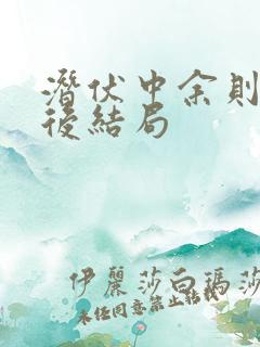 潜伏中余则成最后结局