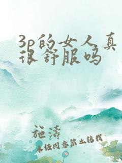 3p的女人真的很舒服吗