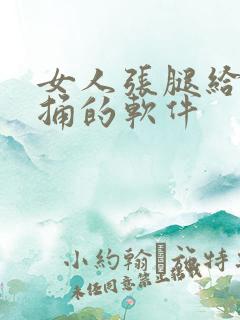 女人张腿给男人捅的软件