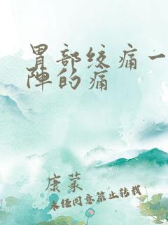 胃部绞痛一阵一阵的痛