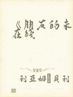 《朋友的未婚妻在线