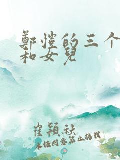 郑恺的三个儿子和女儿