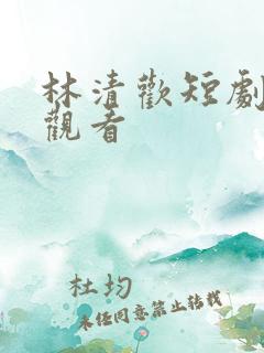 林清欢短剧免费观看