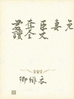 君夺臣妻免费阅读全文