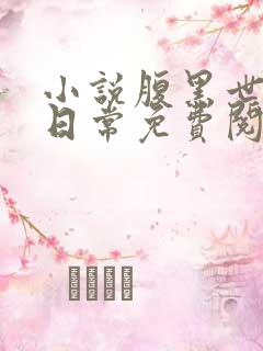 小说腹黑世子妃日常免费阅读