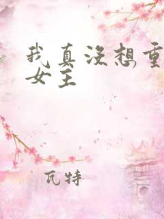 我真没想重生啊女主