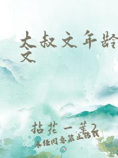 大叔文年龄差宠文