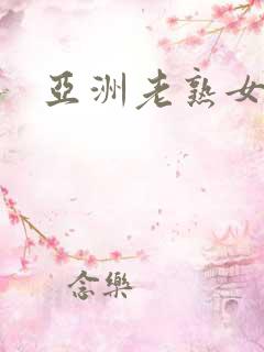 亚洲老熟女熟妇
