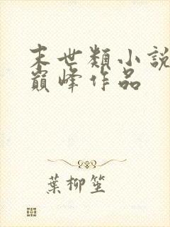 末世类小说十大巅峰作品