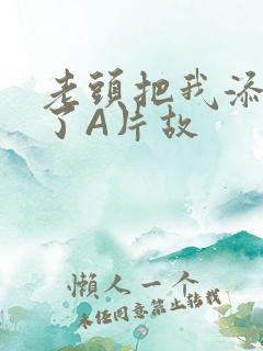 老头把我添高潮了A片故