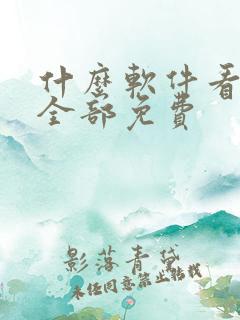 什么软件看追剧全部免费