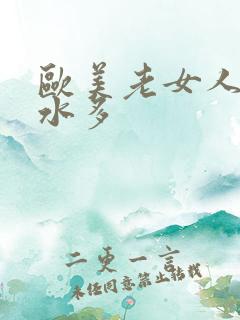 欧美老女人毛多水多