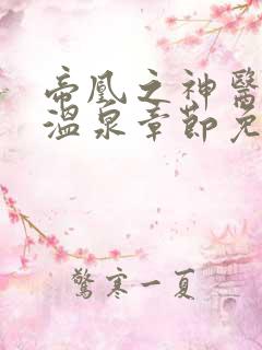 帝凰之神医弃妃温泉章节免费阅读
