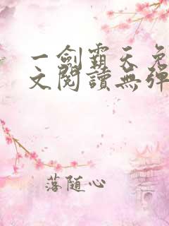 一剑霸天免费全文阅读无弹窗