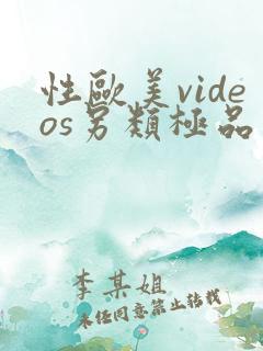 性欧美videos另类极品