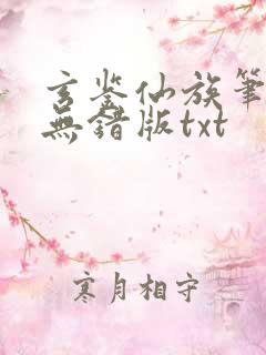 玄鉴仙族笔趣阁无错版txt