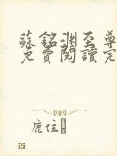 苏铭渊至尊血脉免费阅读完结