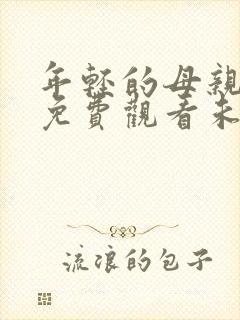 年轻的母亲在线免费观看未删减版