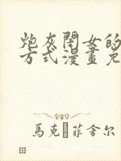 炮灰闺女的生存方式漫画免费观看下拉式