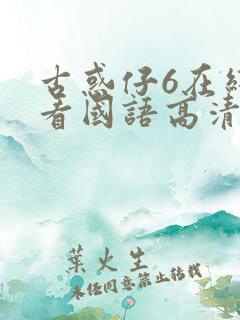 古惑仔6在线观看国语高清