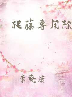 爬藤专用除草剂