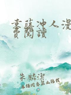 袁藤冲人漫画免费阅读