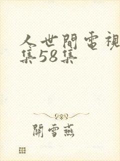 人世间电视剧全集58集