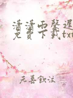 潇潇雨声迟全文免费下载txt
