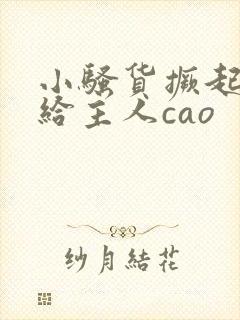 小骚货撅起屁股给主人cao