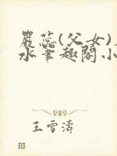 严蕊(父女)姜水笔趣阁小说