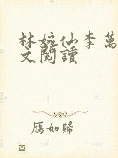林婉仙李万年全文阅读