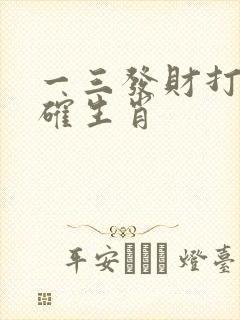 一三发财打一准确生肖