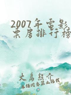 2007年电影票房排行榜前十名