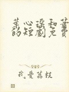 叶心瑶和萧泽言的短剧免费观看