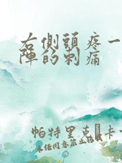 右侧头疼一阵一阵的刺痛