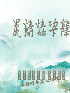 男性性功能多少岁开始下降正常