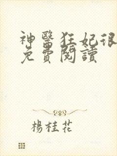 神医狂妃很嚣张免费阅读