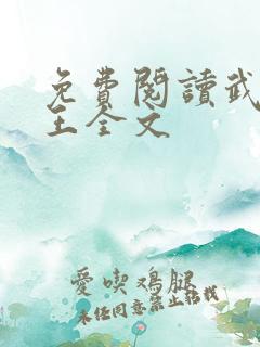 免费阅读武极神王全文