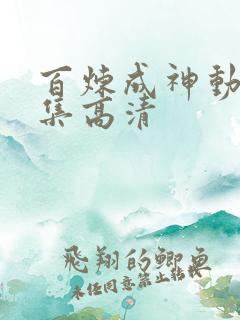 百炼成神动漫全集高清
