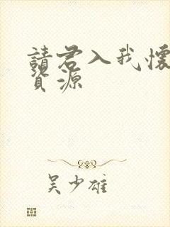 请君入我怀短剧资源