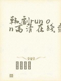 韩剧run on高清在线观看