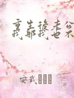 重生后老公不选我那我也不要他了
