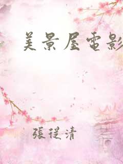 美景屋电影