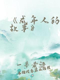 《成年人的爱情故事》