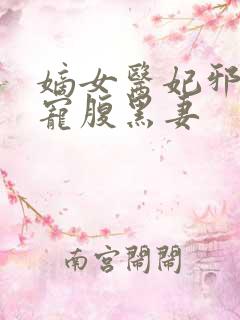 嫡女医妃邪王强宠腹黑妻