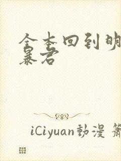 全本回到明朝当暴君