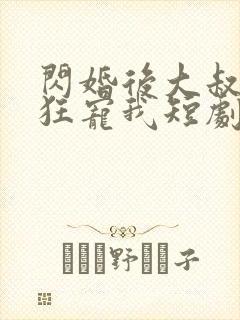 闪婚后大叔每天狂宠我短剧