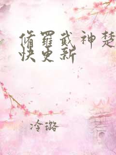 修罗武神楚枫最快更新