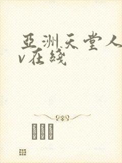 亚洲天堂人妻av在线