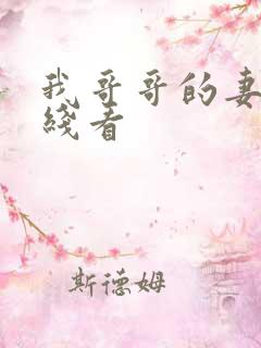 我哥哥的妻子在线看